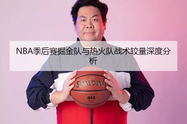 NBA季后赛掘金队与热火队战术较量深度分析
