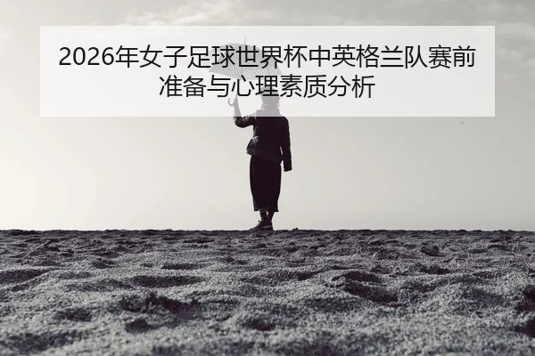 nian-nv-zi-zu-qiu-shi-jie-bei-zhong-ying-ge-lan-dui-sai-qian-zhun-bei-yu-xin-li-su-zhi-fen-xi-2-101.jpg