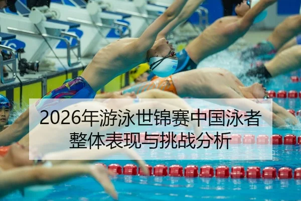 nian-you-yong-shi-jin-sai-zhong-guo-yong-zhe-zheng-ti-biao-xian-yu-tiao-zhan-fen-xi-2-215.jpg