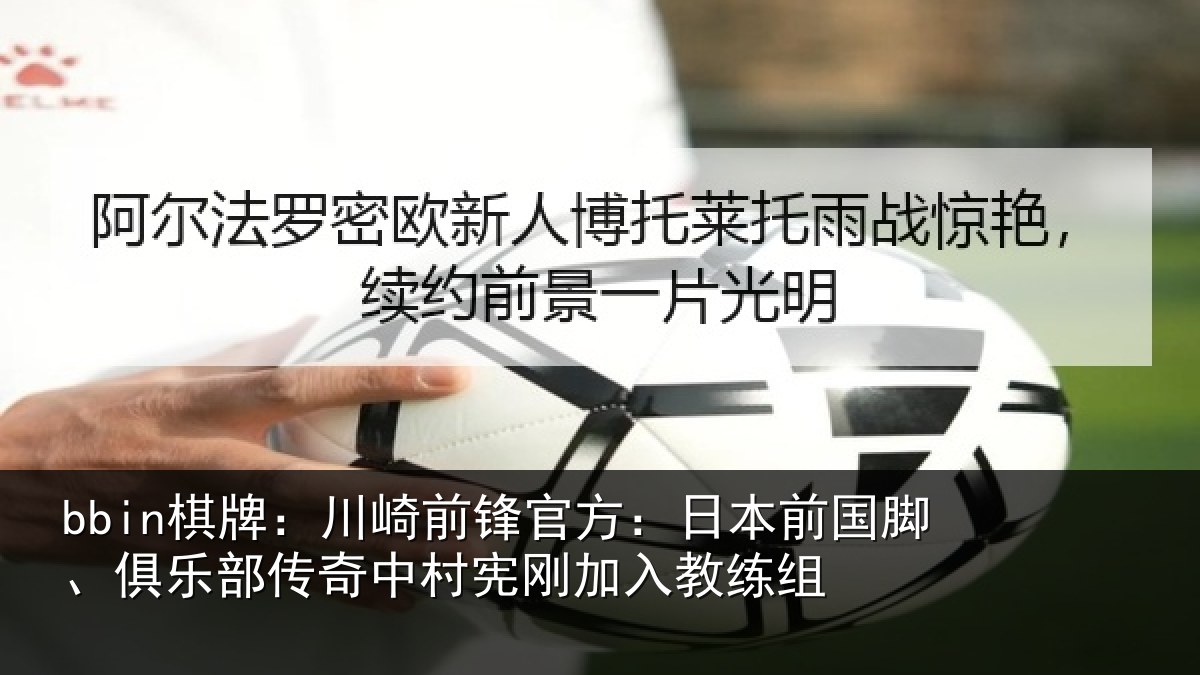 bbin棋牌：川崎相关情况脚、俱乐相关情况入教练组