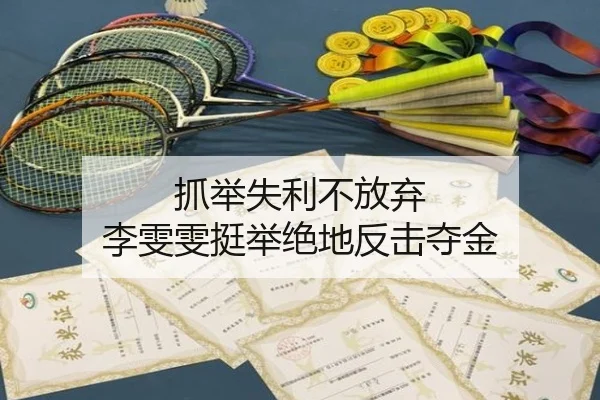 抓举失利不放弃 李雯雯挺举绝地反击夺金