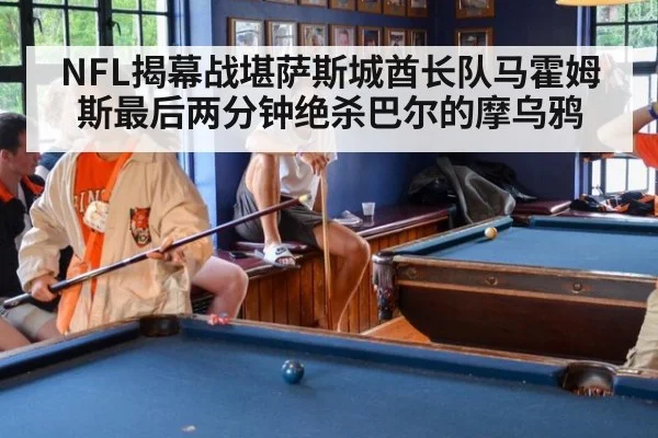 NFL揭幕战堪萨斯城酋长队马霍姆斯最后两分钟绝杀巴尔的摩乌鸦