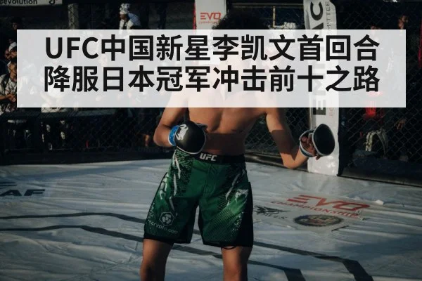 UFC中国新星李凯文首回合降服日本冠军冲击前十之路