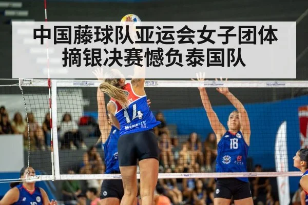 中国藤球队亚运会女子团体摘银决赛憾负泰国队
