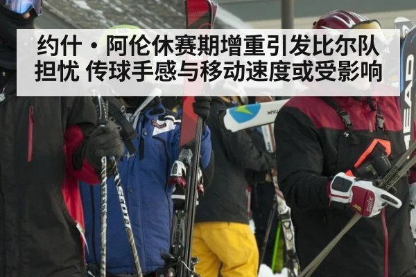 约什·阿伦休赛期增重引发比尔队担忧 传球手感与移动速度或受影响